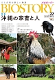 ビオストーリー　特集：沖縄の在来家畜と人(27)