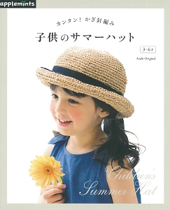 カンタン かぎ針編み 子供のサマーハット 本 情報誌 Tsutaya ツタヤ