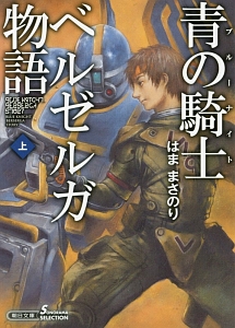 青の騎士-ブルーナイト-ベルゼルガ物語(上)/はままさのり - 販売書籍