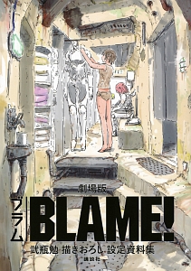 ＢＬＡＭＥ！＜劇場版＞　弐瓶勉描きおろし設定資料集