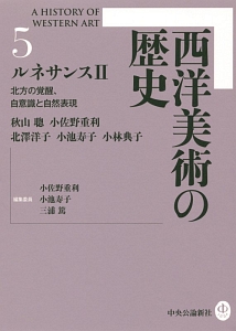 西洋美術の歴史　ルネサンス２　北方の覚醒、自意識と自然表現