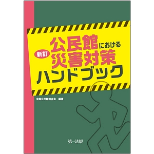 公民館における災害対策ハンドブック＜新訂＞