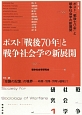 戦争社会学研究　ポスト「戦後70年」と戦争社会学の新展開(1)
