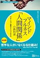 マインドフルネス　「人間関係」の教科書　スピリチュアルの教科書シリーズ