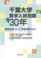 千葉大学　数学入試問題30年　昭和62年（1987）〜平成28年（2016）