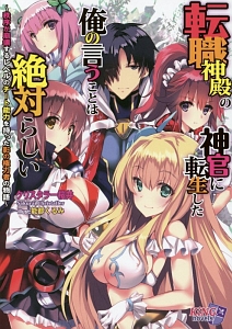 転職神殿の神官に転生した俺の言うことは絶対らしい~秩序が崩壊するレベルのチート能力を持った影の権力者~