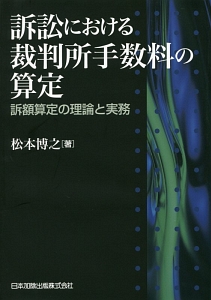 訴訟における裁判所手数料の算定－訴額算定の理論と実務－