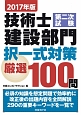 技術士　第二次試験　建設部門　択一式対策　厳選100問　2017