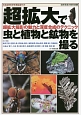 超拡大で虫と植物と鉱物を撮る　自然写真の教科書1