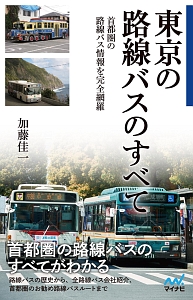 東京の路線バスのすべて