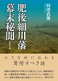 肥後細川藩　幕末秘聞＜新装改訂版＞