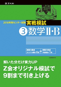 センター試験　実戦模試　数学２・Ｂ　２０１８