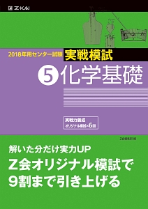 センター試験　実戦模試　化学基礎　２０１８