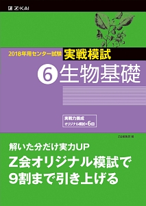 センター試験　実戦模試　生物基礎　２０１８