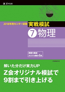 センター試験　実戦模試　物理　２０１８