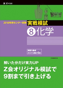 センター試験　実戦模試　化学　２０１８