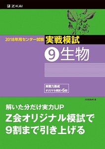 センター試験　実戦模試　生物　２０１８