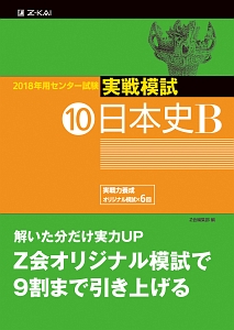 センター試験　実戦模試　日本史Ｂ　２０１８