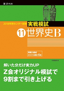 センター試験　実戦模試　世界史Ｂ　２０１８