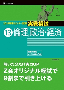 センター試験　実戦模試　倫理，政治・経済　２０１８