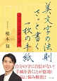 美文字の法則　さっと書く一枚の手紙