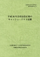 平成26年会社法改正後のキャッシュ・アウト法制　金融商品取引法研究会研究記録59