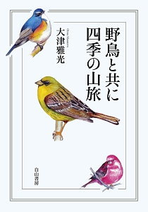 野鳥と共に　四季の山旅