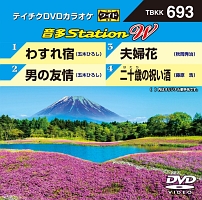 音多ステーションＷ（演歌）～わすれ宿～（４曲入）