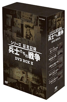 シリーズ証言記録　兵士たちの戦争　DVD－BOX　第2期
