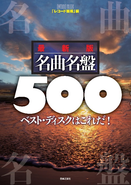 名曲名盤５００＜最新版＞