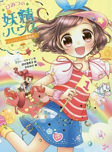 ひみつの妖精ハウス ティファニーの挑戦状!