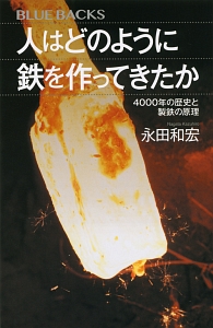 人はどのように鉄を作ってきたか　４０００年の歴史と製鉄の原理