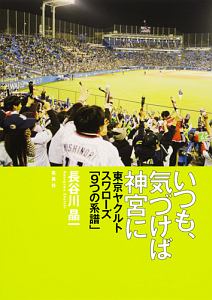 いつも、気づけば神宮に　東京ヤクルトスワローズ「９つの系譜」