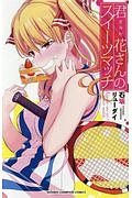 君花さんのスイーツマッチ