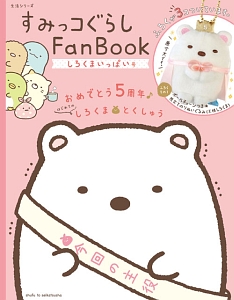 すみっコぐらしＦａｎ　Ｂｏｏｋ　しろくまいっぱい号