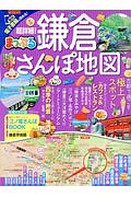 まっぷる　超詳細！鎌倉さんぽ地図