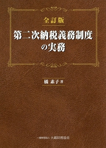 滞納処分と民事執行・倒産処理手続の実務 最新版  /大蔵財務協会/橘素子（単行本） 滞納処分と民事執行・倒産処理手続の実務 最新版 /大蔵財務協会/橘