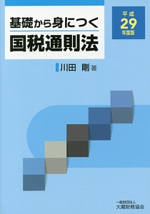 基礎から身につく国税通則法　平成２９年