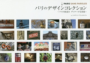 パリのデザインコレクション パリの街並みディテール写真集