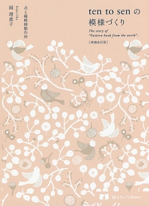 ten to senの模様づくり<増補改訂版>
