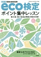 環境社会検定試験　eco検定　ポイント集中レッスン＜改訂第10版＞