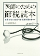 医師のための節税読本　院長が知っておくべき税務対策のすべて