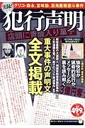 実録！犯行声明　重大事件の声明文全文掲載　知りたい！得する！ふくろうＢＯＯＫＳ