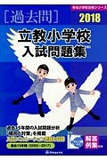 立教小学校　入試問題集［過去問］　２０１８　有名小学校合格シリーズ