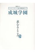 成城学園　求むるところ　創立１００周年記念ムック