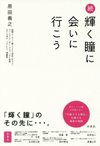 続・輝く瞳に会いに行こう