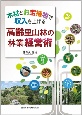 木材とお宝植物で収入を上げる高齢里山林の林業経営術