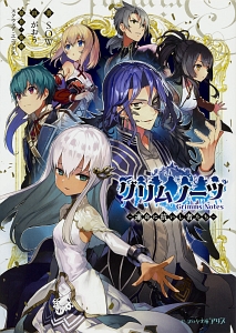 グリムノーツ~運命に抗いし者たち~