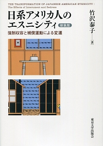 日系アメリカ人のエスニシティ＜新装版＞