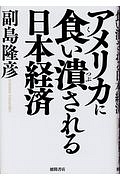 アメリカに食い潰される日本経済